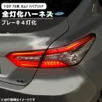  Toyota Camry hybrid AXVH70 LED задний фонарь все лампа . Harness тормоз 4 лампа . изменение электропроводка комплект Light custom 70 серия 
