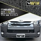 RAPTOR塗装 200系 ハイエース レジアスエース 4型 5型 6型 7型 8型 標準 純正タイプ フロントバンパー ラプター チッピング塗装 マットブラック ライナー