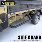 ラプター塗装 ハイゼット ジャンボ スクエア サイド ガード 車検対応 角型 オフロード アゲトラ 足かけ バー ステップ S500P S510P