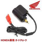 保証あり ホンダ ジョーカー50 ジョーカー90 AF42 HF09 オートチョーク 1個 バイク 汎用 エンジン HONDA 修理 交換 部品 パーツ