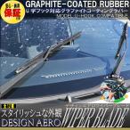 安心保証付き デザイン エアロ ワイパー ワイパーブレード U字フック 650mm 350mm 2本    グラファイト加工