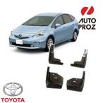USトヨタ 純正品 TOYOTA プリウスα アルファ 後期型も適合 マッドガード/泥除け 前後4ピース