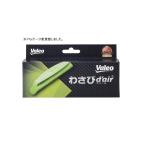 ヴァレオ　わさびデェール カーエアコン用消臭抗菌剤　カビ防止　消臭　フィルター装着