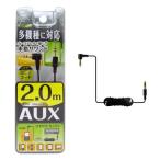 メール便可 ケーブル【iPhone6 6plus対応】φ3.5ステレオミニプラグ AUXケーブル 2m カシムラ KD-97