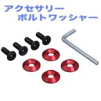 メール便可 SEIWA セイワ ナンバーボルト 4個セット ドレスアップ サビに強い メタルレッド 軽自動車OK K388