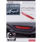 星光産業 リアフォグパネル C-HR専用 ZYX10 NGX50系 レンズカットデザイン レッド  EE-209