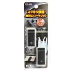 ヤック スマートフック ブラック スッキリ装着 コンビニ袋をゴミ入れに チケットホルダーに PZ508