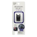 ヤック Bluetoothホルダー ブラック ちょっと置くのに最適 イヤホンマイクもかけられる TP151