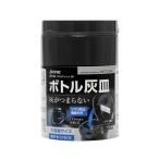 ヤック ボトルアッシュ BK 灰皿 大容量サイズ 火消しツマリ防止機能付き 灰がつまらない ZE26