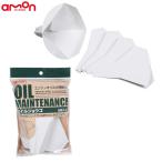 エーモン オイルジョウゴ (使い切り) 5枚入り エンジンオイルの補給に コンパクトな折りたたみ式 8804