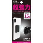 カシムラ マグネットホルダー用ストロングプレート 磁石 替えプレート 予備 AT-70