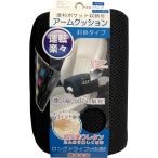 メッシュアームクッション 車内 クッション 収納ポケット ディオネ DI-038