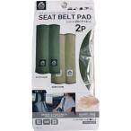 プラウドギア シートベルトパット2P 便利 ベルトカバー パッド オリーブカーキ プラウド PGR-008