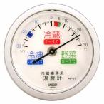冷蔵庫用温度計 AP-61 DIY 工具 道具 計測 検査 温湿度計 温度計 クレセル 80515