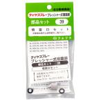 ノズルセット NO.39 DIY 工具 業務 産業用 農業用 散布機 噴霧器 その他 フルプラ 00039