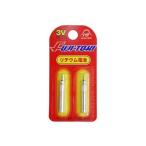 Fuji-Toki リチウム電池 FB−03 2本入・3V φ4.2×35.9mm 22435 冨士灯器