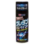 タフウレタン マットブラック 洗車 メンテナンス ペイント マットブラック ホルツ MH11623