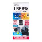 USB変換アダプター A/A USB 変換 USB-C USB-A 充電 充電専用 コンパクト 黒 2ポート 同時充電 セイコー EM-179