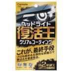 フッカツオウ ヘッドライトヨウ カー用品 黄ばみ 除去 研磨シート 紫外線硬化 2年耐久 高性能 マスキングテープ付 洗車 車 メンテナンス C199 カーメイト