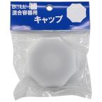 混合容器用キャップ穴無 34385 BOLL