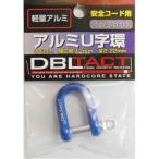 DBLTACT U字環 軽量アルミ φ6mm ブルー  三共コーポレーション DT-AU-6BL