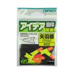 アイデア目印 022 矢羽根型スリム 35007 オーナー