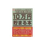 10万円貯まる本「日本の知恵版」 玩具 おもちゃ テンヨー TCB-06