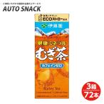 ショッピング麦茶 【3箱・72本】伊藤園　健康ミネラル麦茶250紙パック