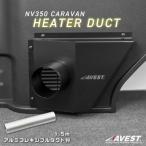 ショッピングヒーター NV350 キャラバン ヒーターダクト