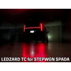 RP6/7/8 ステップワゴン LEDZARD Tail Connection(リ・ザードテールコネクション)