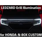 JF3 / JF4 N-BOXカスタム LEDZARD Grill Illumination (リ・ザードグリルイルミネーション)