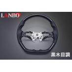 RP6-8 ステップワゴン LANBO オリジナルステアリング黒木目