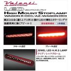 ショッピングワゴン ワゴンR MH23 JEWEL LEDハイマウントストップランプ クリア/レッドクローム