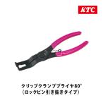 KTC 京都機械工具 クリップクランププライヤ80°(ロックピン引抜きタイプ) AP202B