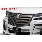 カラー番号をご指定下さい シルクブレイズ アルファード 30系 S 後期 SilkBlazeフロントグリル+フードトップモール 単色塗装 スパークリン