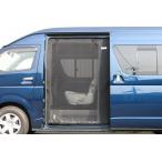 ショッピング蚊帳 ネル海 ハイエース 200系 ワイドボディ ハイルーフ 蚊帳ネット (防虫) 左スライドドア用