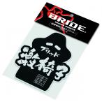 ブリッド ブリッド BRIDE グッズ 激椅子ステッカー