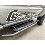 カースタイル ジムニーシエラ JB74 CS サイドステップバー