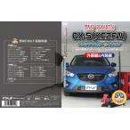 エムケージェイピー MKJP CX-5 KE2FW メンテナンスDVD 内装&外装 Vol.1 通常版