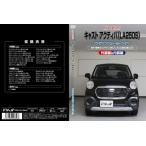 エムケージェイピー MKJP キャスト アクティバ LA250S メンテナンスDVD 内装&外装のドレスアップ改造 Vol.1 通常版