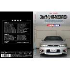 エムケージェイピー MKJP スカイライン GT-R BCNR33 メンテナンスDVD 内装&外装のドレスアップ改造 Vol.1 通常版