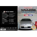 エムケージェイピー MKJP フェアレディZ Z33 メンテナンスDVD 内装&外装のドレスアップ改造 Vol.1 通常版