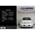 エムケージェイピー MKJP イスト NCP60 メンテナンスDVD 内装&外装のドレスアップ改造 Vol.1 通常版