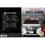 エムケージェイピー MKJP アルファード AYH30W・AGH30系・GGH30系 メンテナンスDVD 内装&外装のドレスアップ改造 Vol.1 通常版