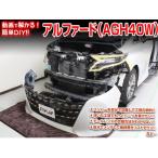 エムケージェイピー MKJP アルファード AGH40W カスタム方法を解説する動画・DVD 内装&外装のドレスアップ改造