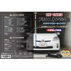 エムケージェイピー MKJP プリウス ZVW30 内装&外装のドレスアップ改造 Vol.1&2セット 通常版