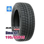 スタッドレスタイヤ Radar Dimax ICEスタッドレス 195/65R15 2024年製