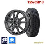 スタッドレスタイヤホイールセット GOODYEAR ICE NAVI 7 スタッドレス 155/65R13 2024年製