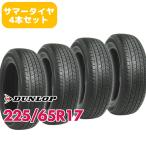 4本セット 225/65R17 タイヤ 