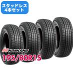 4本セット スタッドレスタイヤ 195/80R15 NANKANG SNC-1スタッドレス 2023年製